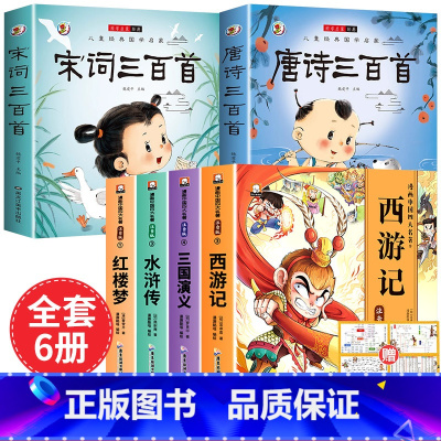 [全6册 赠关系图]四大名著+唐诗三百首+宋词三百首 [正版]儿童版四大名著连环画全套小学生一年级阅读二年级阅读课外书童
