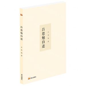 [N]吕思勉自述-9787551907293