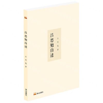 [N]吕思勉自述-9787551907293