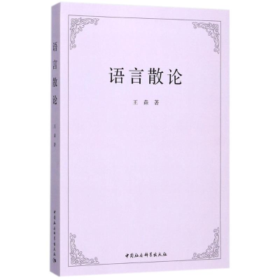 醉染图书语言散论9787520311748