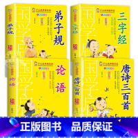 [4册]弟子规+三字经+论语+唐诗三百 [正版]成语故事书籍注音版 小学生一年级二下册三年级上册必读国学经典诵读小学老师