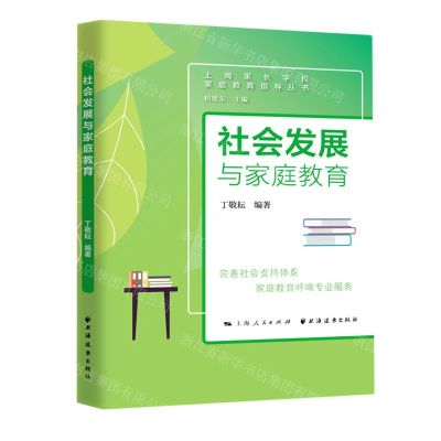 [N]社会发展与家庭教育/上海家长学校家庭教育指导丛书-9787547617151