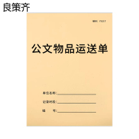 良策齐公文物品运送单190mm*130mm本