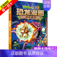 植物在大战僵尸-恐龙星球 [正版]植物大战僵尸恐龙漫画第28册恐龙星球6-12岁儿童科普漫画书小学生二三四五六年级课外阅