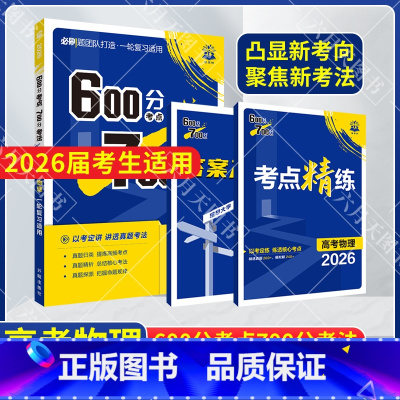 600分考点700分考法 高考物理 [正版]2026适用600分考点700分考法高考物理杨文彬6.7高考必刷题型答案解析