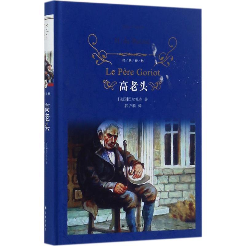 正版新书]高老头巴尔扎克9787544768856