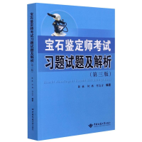 醉染图书宝石鉴定师习题试题及解析(第3版)9787562548676