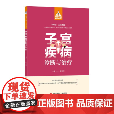 子宫疾病诊断与治疗(健康中国·家有名医丛书)