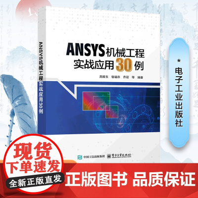 [2025新书]ANSYS机械工程实战应用30例 结构静力学分析动力学分析非线性分析热分析热应力计算教材书籍 高耀东AN