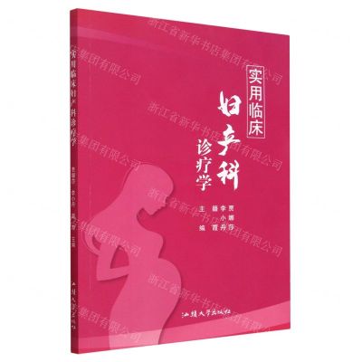 [N]实用临床妇产科诊疗学-9787565848605