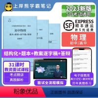 初中物理试讲18篇(题本+教案+逐字稿+答辩) [正版]23年新 物理教资面试笔记 教师资格证面试 小学初中高中 考试