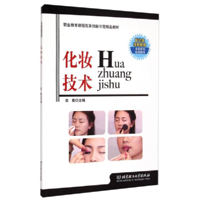 正版新书]化妆技术高勤9787564093358