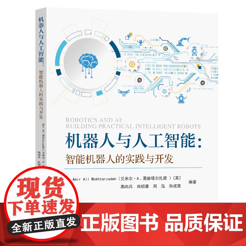 机器人与人工智能:智能机器人的实践与开发Amir Ali Mokhtarzadeh 高尚兵 肖绍章等编著东南大学出版社
