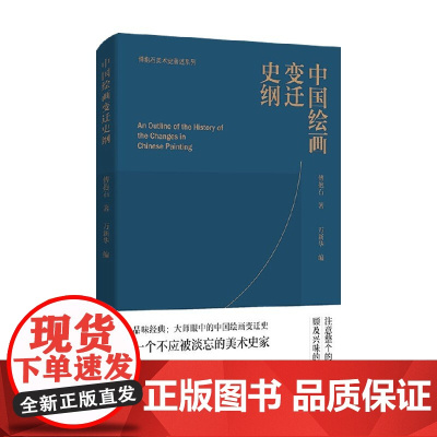 中国绘画变迁史纲 傅抱石 著 绘画理论