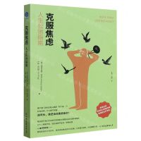 [N]克服焦虑(人生松弛指南)-9787505756694