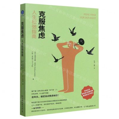 [N]克服焦虑(人生松弛指南)-9787505756694