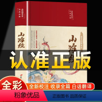 [正版]布面精装山海经原著 原版全集全注全译白话文青少版图解珍藏版山海经原著画集上古校注观山海民间神话故事中国古代地理