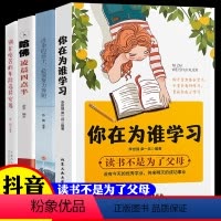 [正版]你在为谁学习 你是在为自己读书 青春期孩子小学生课外阅读书籍小学初中中学生高中儿童文学青少年励志读物课外书家庭