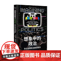 想象中的政治 政治学和政治剧的解读 斯蒂芬·本尼迪克特·戴森 著 政治