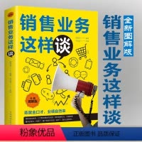 [正版]图解 销售业务这样谈 企业管理员工培训人际关系销售沟通技巧书籍 广告营销金融宝典销售宝典营销方案策略管理学