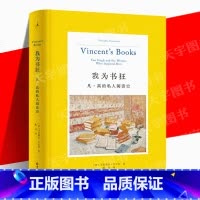 [正版] 我为书狂 凡·高的私人阅读史 精装 从903封书信中爬梳凡高的阅读轨迹 一段私人阅读史 倒映一位画家丰