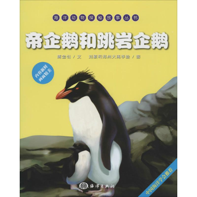 [M]帝企鹅和跳岩企鹅-9787502789220
