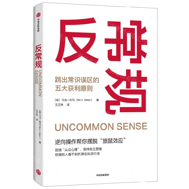[N]反常规(跳出常识误区的五大获利原则)-9787521751925