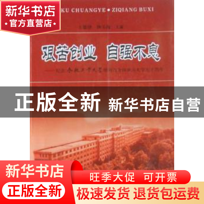 正版 艰苦创业 自强不息:纪念合肥工业大学增列为全国重点大学五