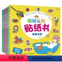 [正版]幼幼认知贴纸书 全套共8册 宝宝儿童贴纸书 2-3岁 3-4岁5-6-7岁 早教贴贴纸 幼儿益智 启蒙认知边玩