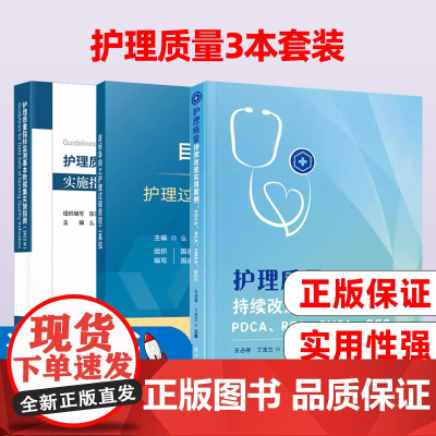 护理质量持续改进实用案例+护理质量指标监测基本数据集实施指南2022版+目标导向之护理过程质控工具包2023版