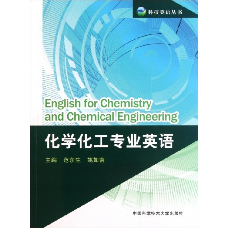 正版新书]化学化工专业英语/科技英语丛书范东生//姚如富9787312