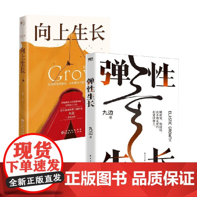 弹性生长+向上生长 九边 著 励志