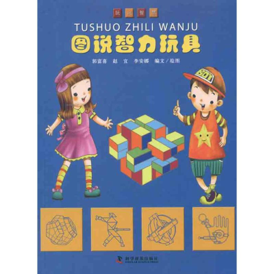 醉染图书图说智力玩具9787110074107