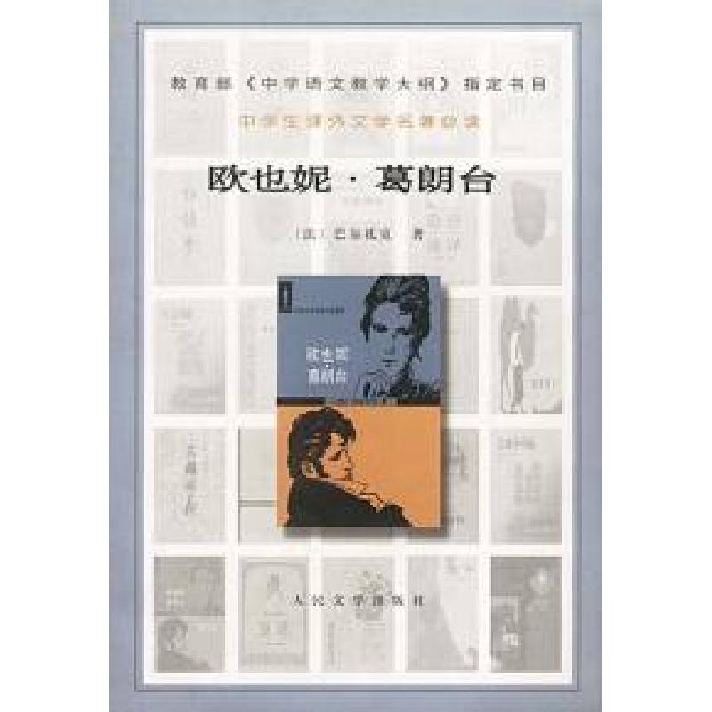 正版新书]欧也妮·葛朗台(法) 巴尔扎克9787020032273