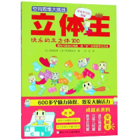 音像立体王:快乐的立方体100/空间思维大挑战高滨正伸