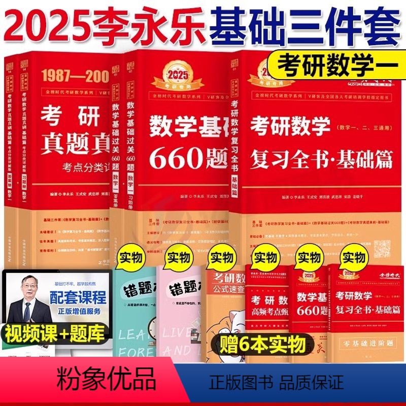 (数一)2025李永乐 基础3件套(送配套视频) [正版]2025年考研数学李永乐历年真题真刷基础提高篇武忠祥高数一辅导