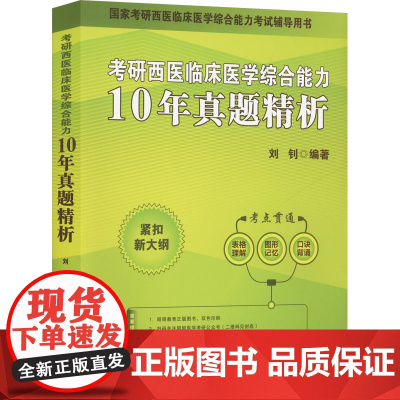 考研西医临床医学综合能力10年真题精析刘钊 编北京航空航天大学出版社9787512446540医学卫生/医学其它