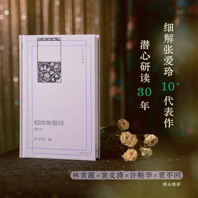 正版新书]细读张爱玲(增订本)许子东 著9787542687562