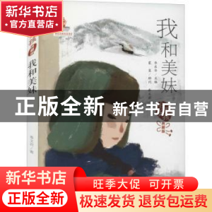 正版 我和美妹(典藏版)/中国女孩 秦文君 新蕾出版社 97875307695