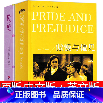 傲慢与偏见 中文版+英文版 [正版]傲慢与偏见 中文版完整版 简奥斯丁典藏版精装 英文原版原著双语版中英对照 译林出版社