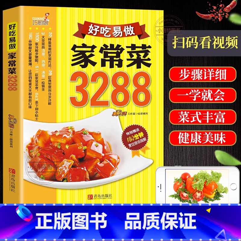 [正版]全新 好吃易做家常菜3288例 家常菜谱大全川菜湘菜粤菜 食谱厨师烹饪美食 养生饮品煲汤面点制作蒸菜凉菜荤菜素