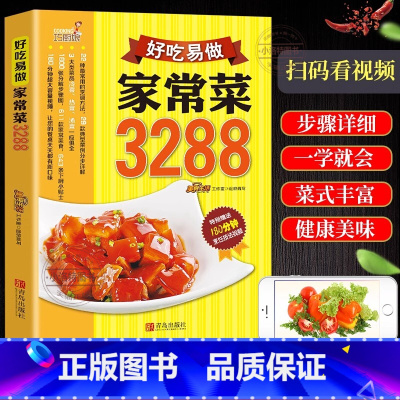 [正版]全新 好吃易做家常菜3288例 家常菜谱大全川菜湘菜粤菜 食谱厨师烹饪美食 养生饮品煲汤面点制作蒸菜凉菜荤菜素