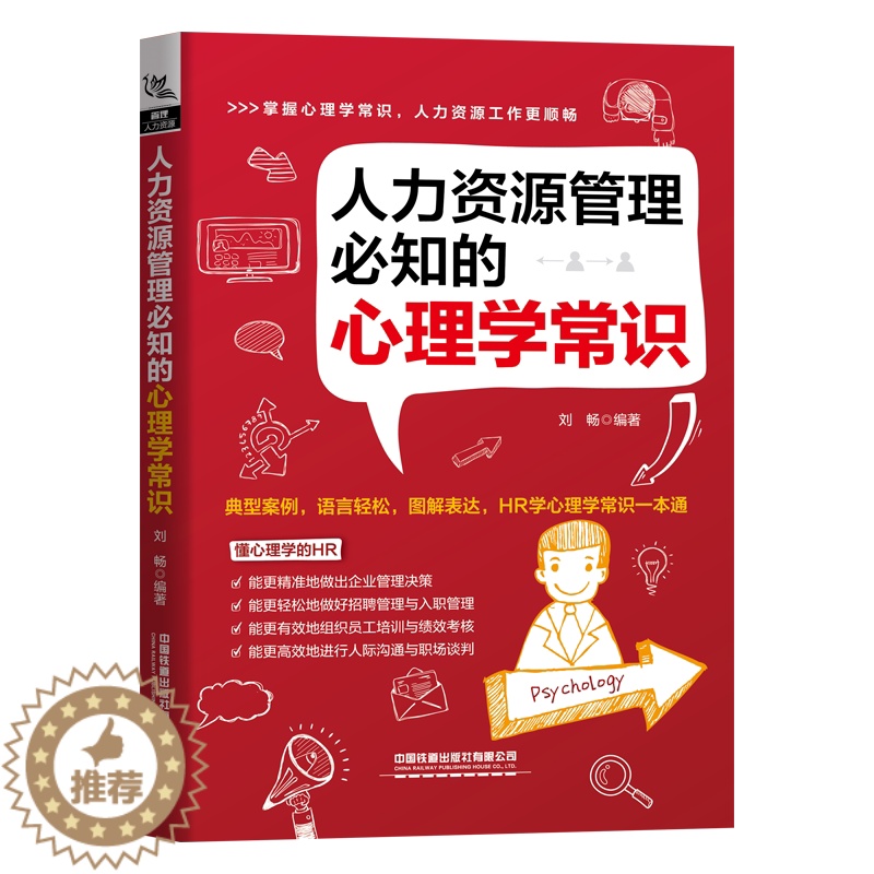 [醉染正版]人力资源管理知的心理学常识 HR人力资源管理实操行政管理书 HR招聘面试入职管理员工培训考核人际沟通职场谈判