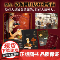 黄粱一梦(特签版 原名:恐怖网红店开业指南)随书附赠 捉鬼四人组海报+甜品店特供菜单+黄粱一梦招聘启事 百花文艺出版社