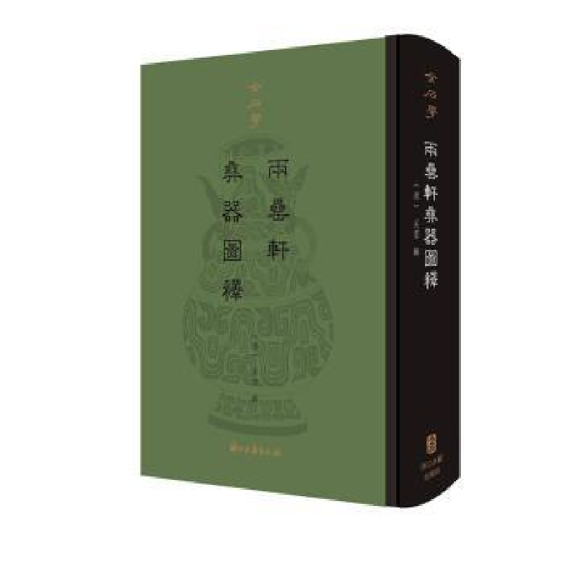 诺森两罍轩彝器图释吴云9787554015292浙江古籍出版社