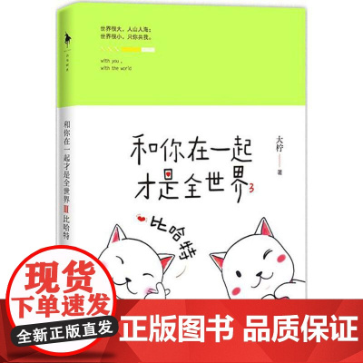 和你在一起才是全世界 3 大柠 著 著 青春小说 文学 百花洲文艺出版社 图书