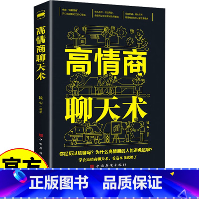 [正版]高情商聊天术 高情商口才 语言艺术 在短时间内掌握不同场合与不同人说话的艺术 练就娴熟的交谈技巧