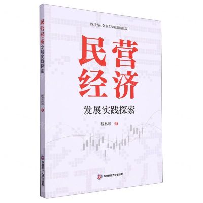 [N]民营经济发展实践探索-9787550458895