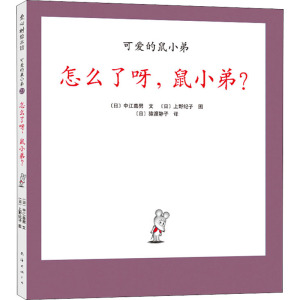 怎么了呀,鼠小弟?(23)