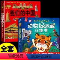 [立体书2册]我们的中国+动物抓迷藏 [正版]我们的中国立体书儿童3d立体书科普百科地理绘本故事图书6岁以上8-10-1